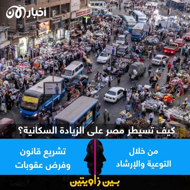 بين زاويتين | كيف يمكن السيطرة على الزيادة السكانية في مصر؟