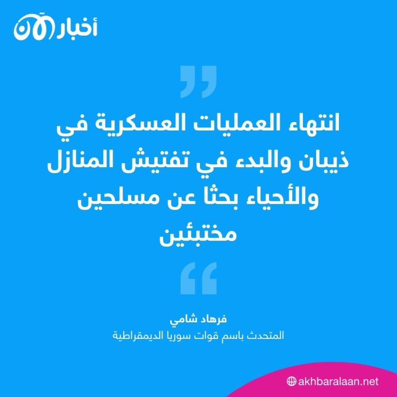 قوات سوريا الديمقراطية تعلن انتهاء عمليتها العسكرية في دير الزور