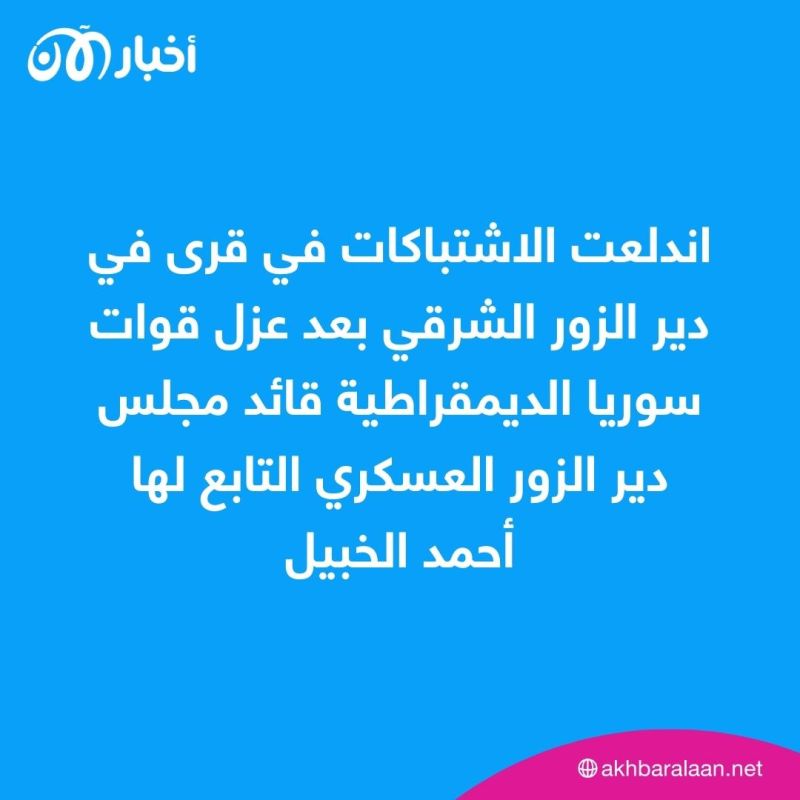 قوات سوريا الديمقراطية تعلن انتهاء عمليتها العسكرية في دير الزور