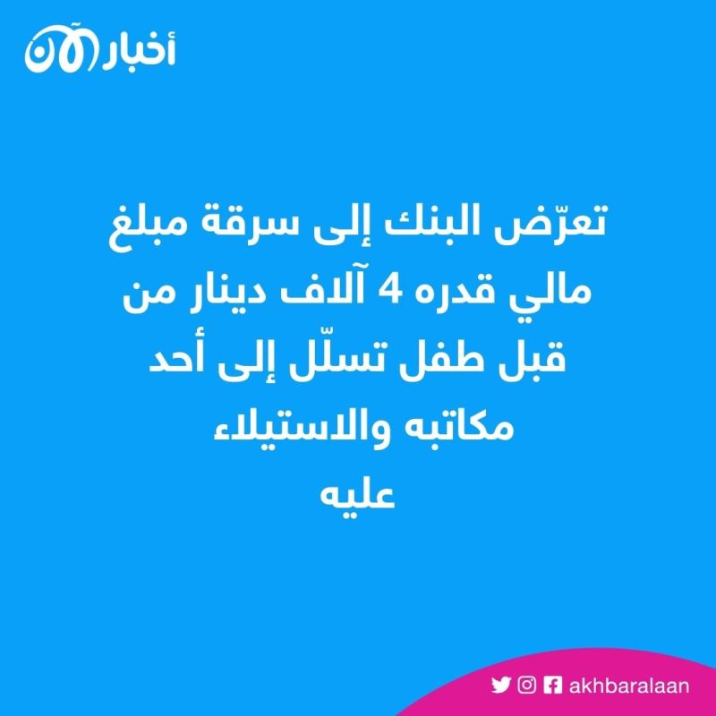 حادثة صادمة.. طفل تونسي يسرق مبلغا هاما من بنك