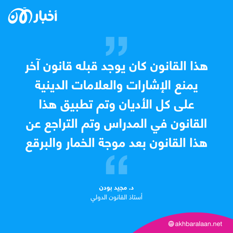 الرأي رأيكم | هل تعتبر حظر ارتداء العباءة في فرنسا انتهاكًا للحريات الشخصية؟