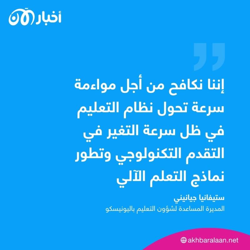 اليونسكو توضح موقفها من استخدام الذكاء الاصطناعي في التعليم