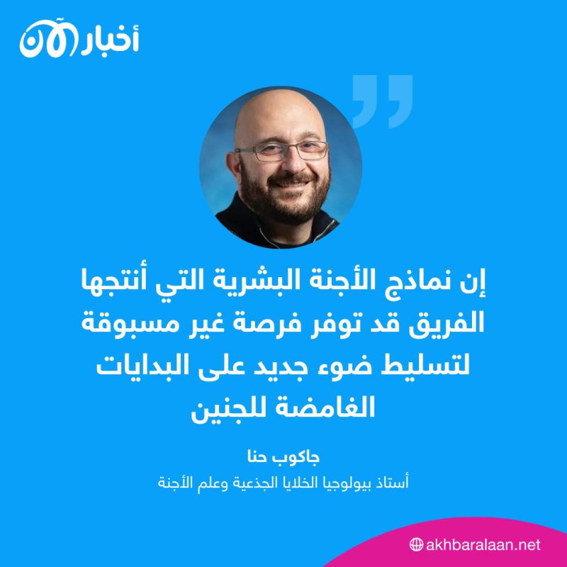 نجاح إنتاج "جنين بشري" دون بويضات أو حيوانات منوية.. "أخبار الآن" تكشف التفاصيل