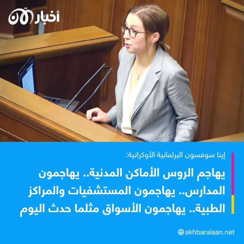 ”جرائم روسيا متواصلة ولا يمكن ضمان بوتين“.. برلمانية أوكرانية لأخبار الآن