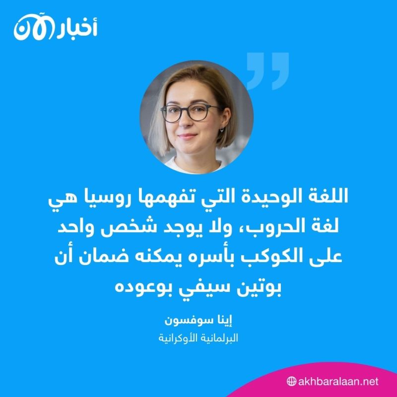 ”جرائم روسيا متواصلة ولا يمكن ضمان بوتين“.. برلمانية أوكرانية لأخبار الآن