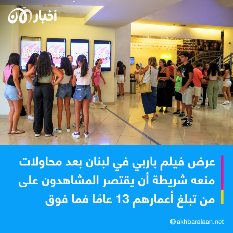 بعد محاولات منعه.. كيف تفاعل جمهور لبنان مع عرض فيلم "باربي"؟