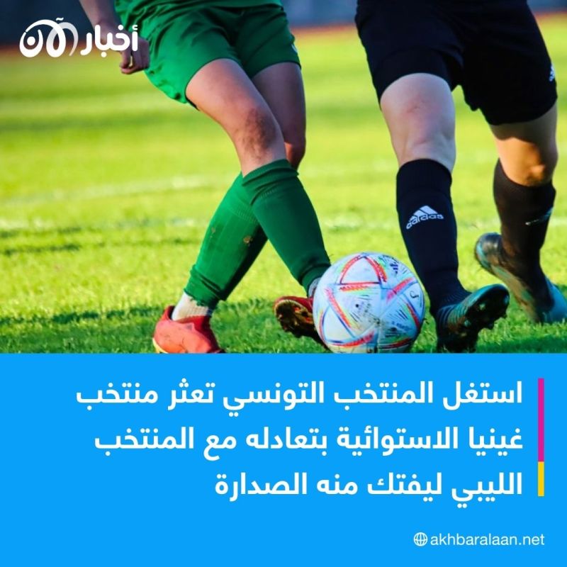 تونس تنتصر على بوتسوانا وتفتك الصدارة في تصفيات كأس إفريقيا للأمم 1 تونس تنتصر على بوتسوانا وتفتك الصدارة في تصفيات كأس إفريقيا للأمم