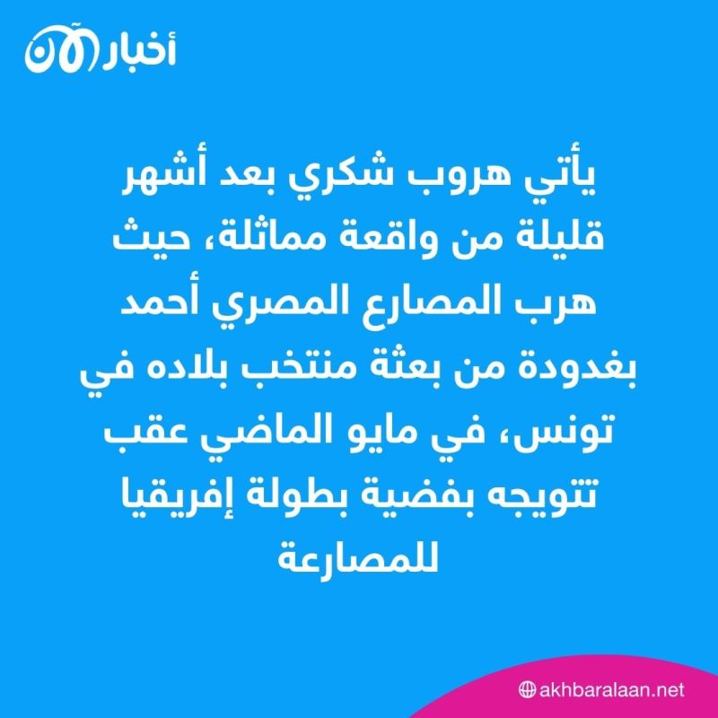 بعد أشهر من حادثة بغدودة.. هروب سيف شكري لاعب منتخب مصر للمصارعة