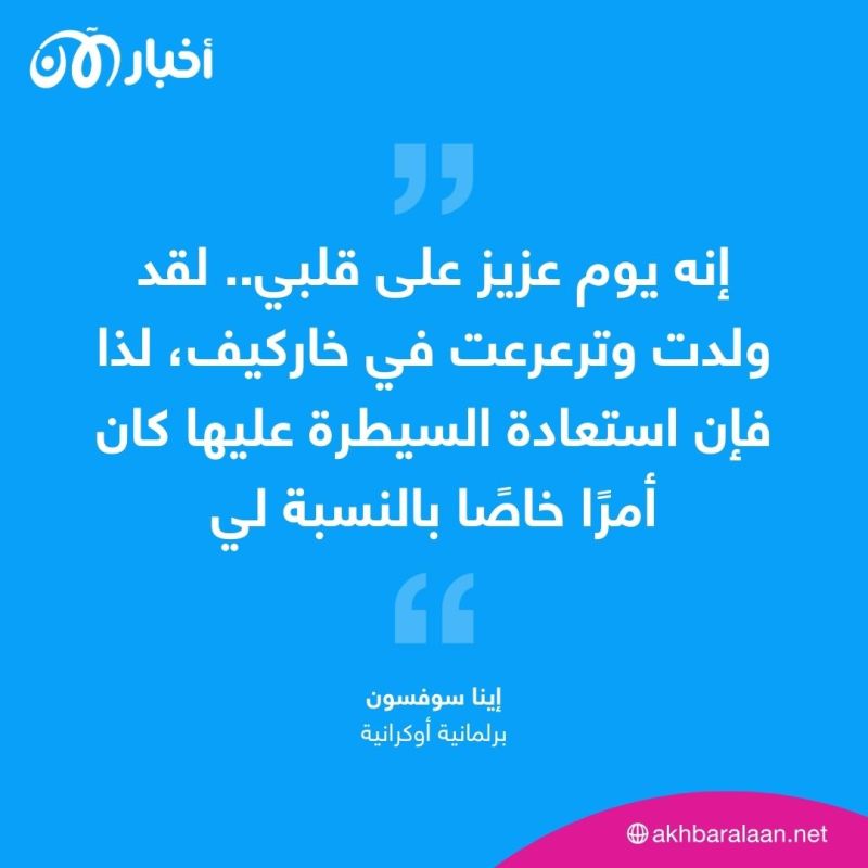 ”نتمنى أن تعود حياتنا كما كانت قبل الغزو الروسي“.. برلمانية أوكرانية لأخبار الآن