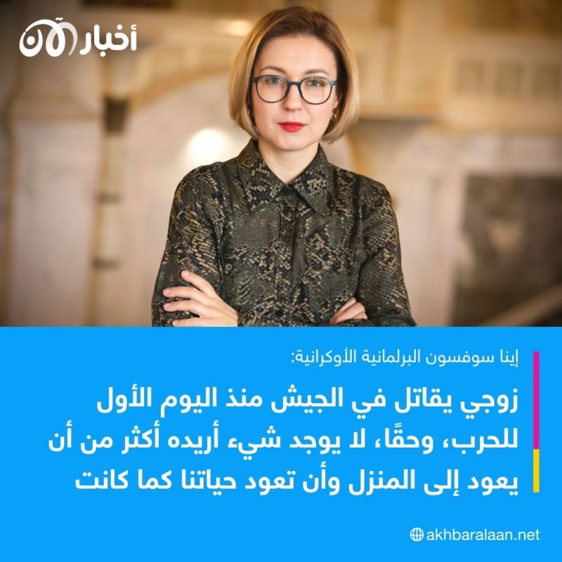 ”نتمنى أن تعود حياتنا كما كانت قبل الغزو الروسي“.. برلمانية أوكرانية لأخبار الآن