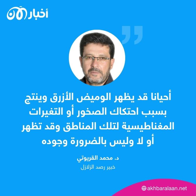 ما قصة الوميض الأزرق الذي يسبق الزلزال؟ خبير يجيب أخبار الآن