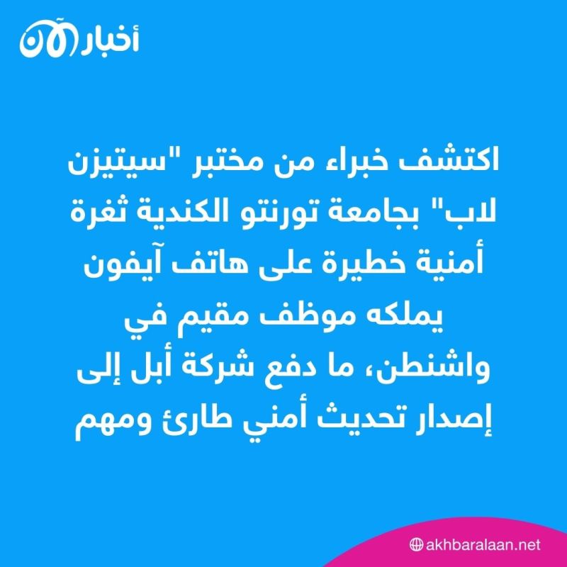 انقذ نفسك قبل "يوم الصفر".. كيف تحمي جهازك من ثغرة أبل الأمنية الخطيرة؟