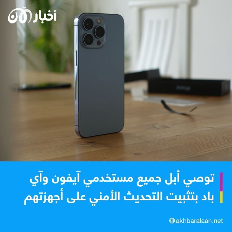 انقذ نفسك قبل "يوم الصفر".. كيف تحمي جهازك من ثغرة أبل الأمنية الخطيرة؟