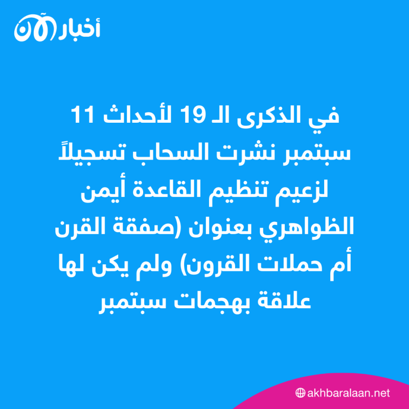 في ذكرى 11 سبتمبر.. ماذا يدور في أوساط القاعدة وأنصارها؟