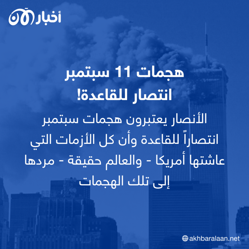 في ذكرى 11 سبتمبر.. ماذا يدور في أوساط القاعدة وأنصارها؟