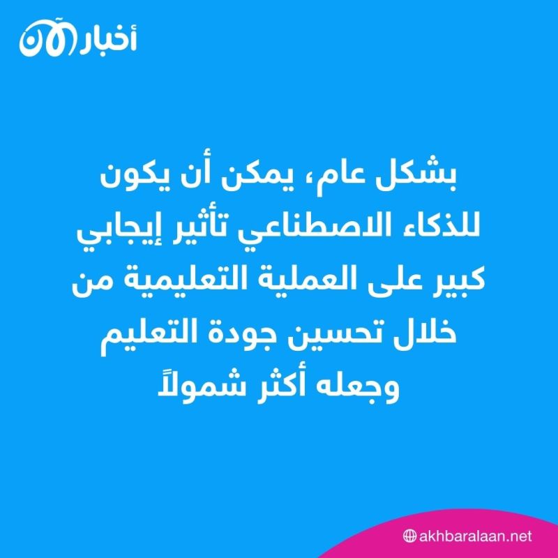 الذكاء الاصطناعي.. كيف يجعل العملية التعليمية أكثر جاذبية؟