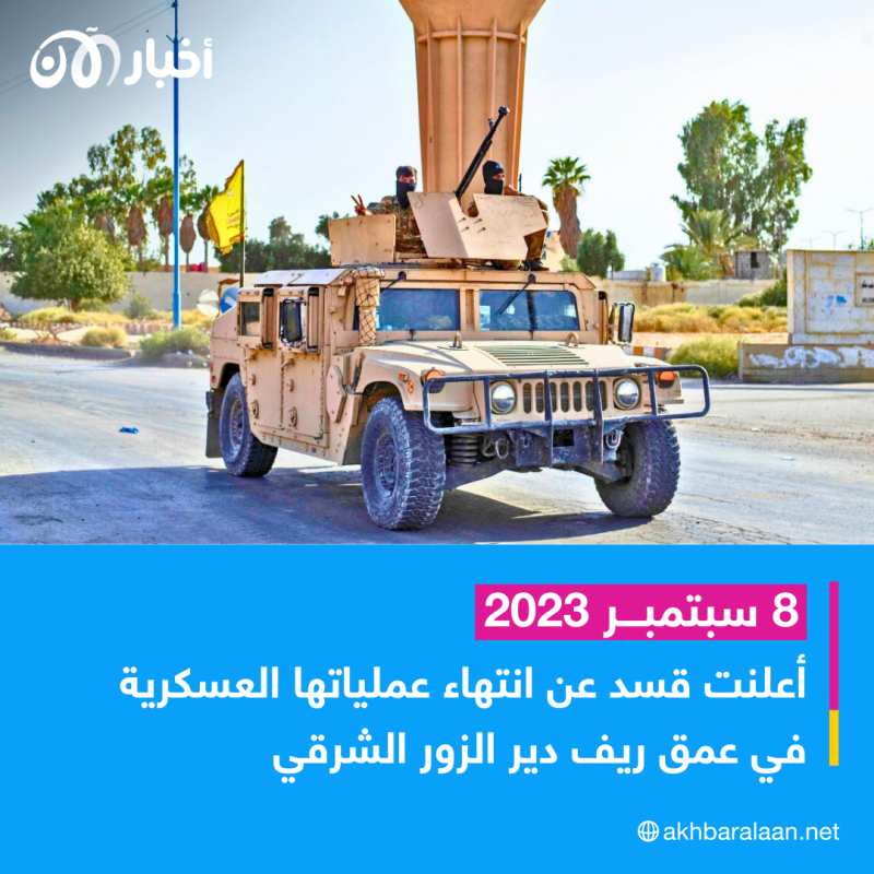 ما حقيقة ما حدث في دير الزور؟.. إليك الحقيقة المجردة من مصادرنا هناك