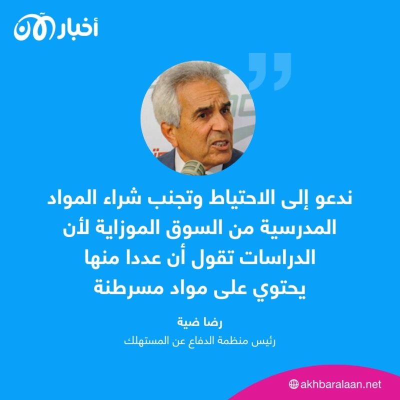 الدفاع عن المستهلك لأخبار الآن: الغلاء دفع التونسي لشراء أدوات مدرسية صينية خطرة