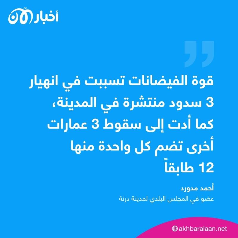 كارثة إنسانية.. عدد المفقودين في ليبيا جراء إعصار دانيال تجاوز الـ5 آلاف شخص