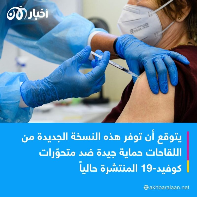 الولايات المتحدة تجيز نسخة محدثة من لقاحات مضادة لفيروس كوفيد-19