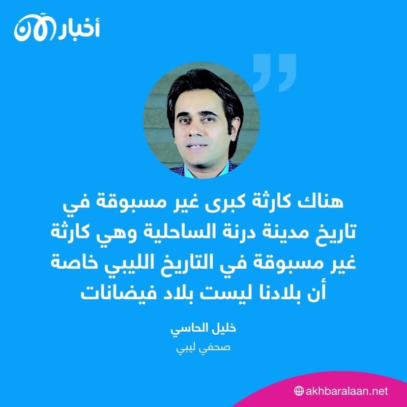 الجثث بالآلاف في ليبيا والمؤسسات لا تمتلك خبرة للتعامل مع الكوارث
