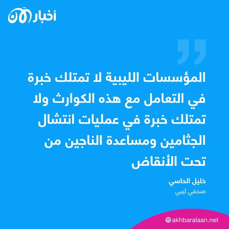 الجثث بالآلاف في ليبيا والمؤسسات لا تمتلك خبرة للتعامل مع الكوارث