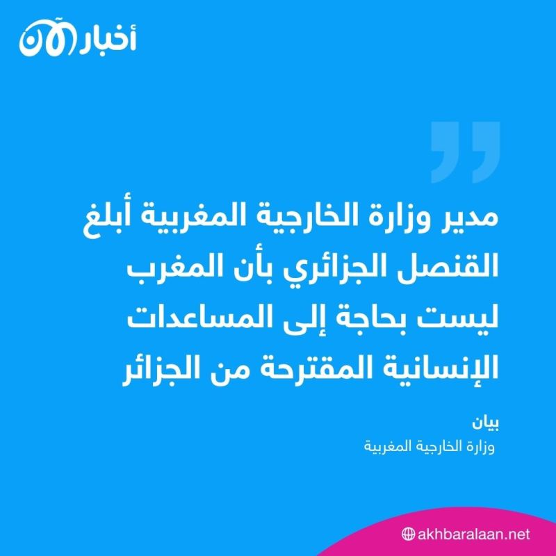 الجزائر تعلن رسميا رفض المغرب لتلقي مساعداتها الإنسانية 1 الجزائر تعلن رسميا رفض المغرب لتلقي مساعداتها الإنسانية