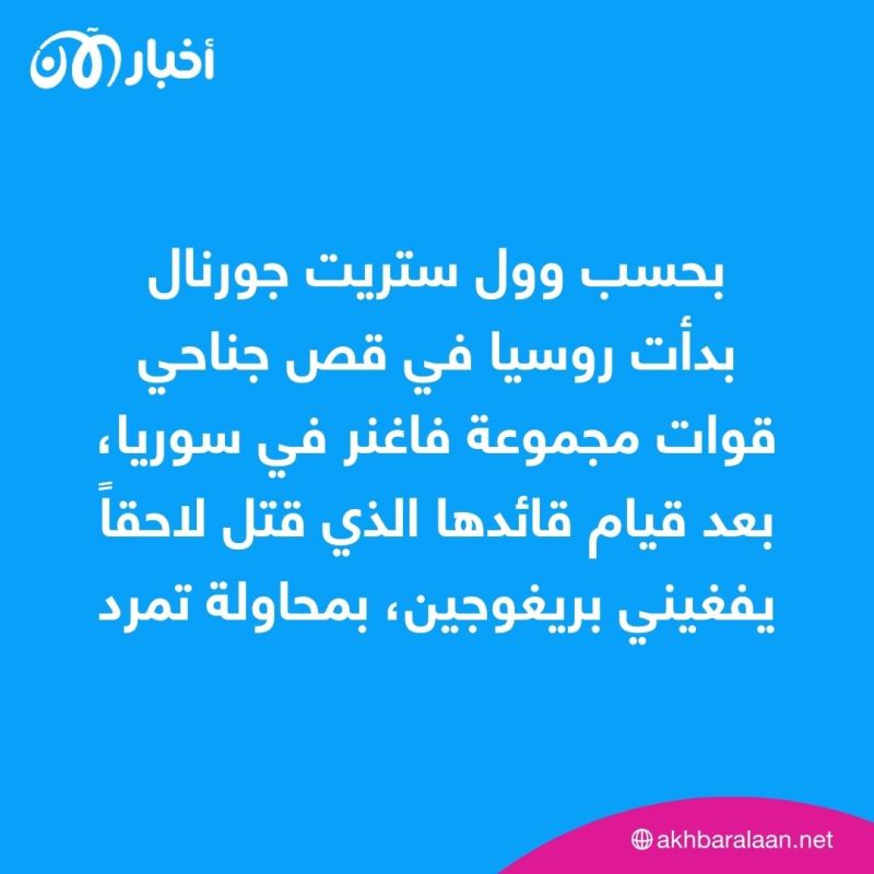 "حرب حقيقية" كادت تندلع بين عناصر فاغنر والجيش الروسي في سوريا