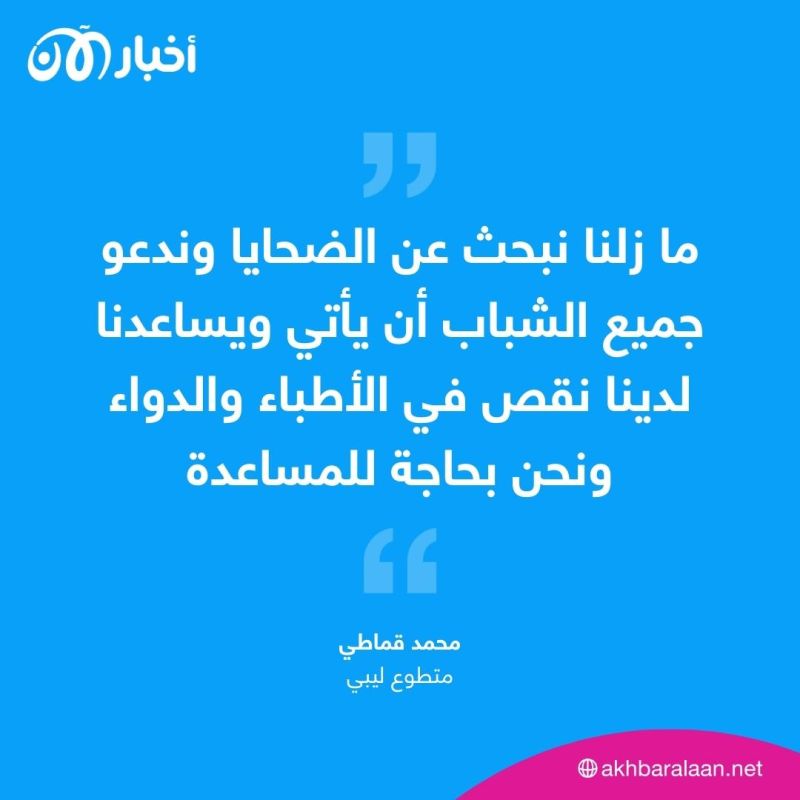 "نحتاج إلى مساعدتكم".. رسالة من متطوع إلى شباب ليبيا