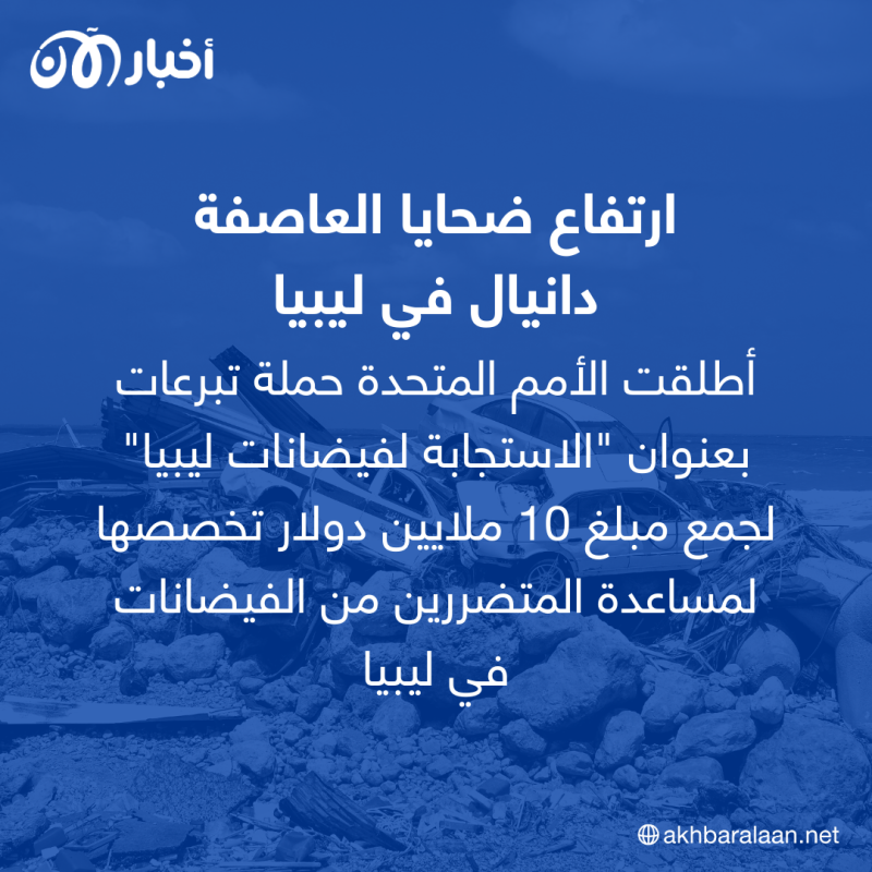 ارتفاع عدد ضحايا العاصفة دانيال والأمم المتحدة تطلق حملة دعم دولية