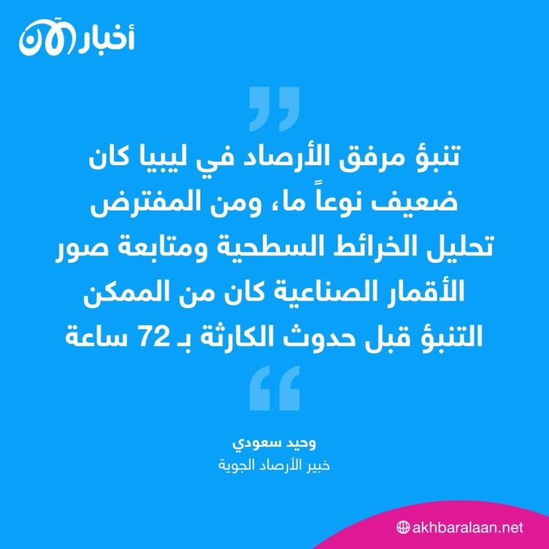 إهمال وانقسام سياسي.. من يتحمل سقوط آلاف الضحايا في ليبيا؟