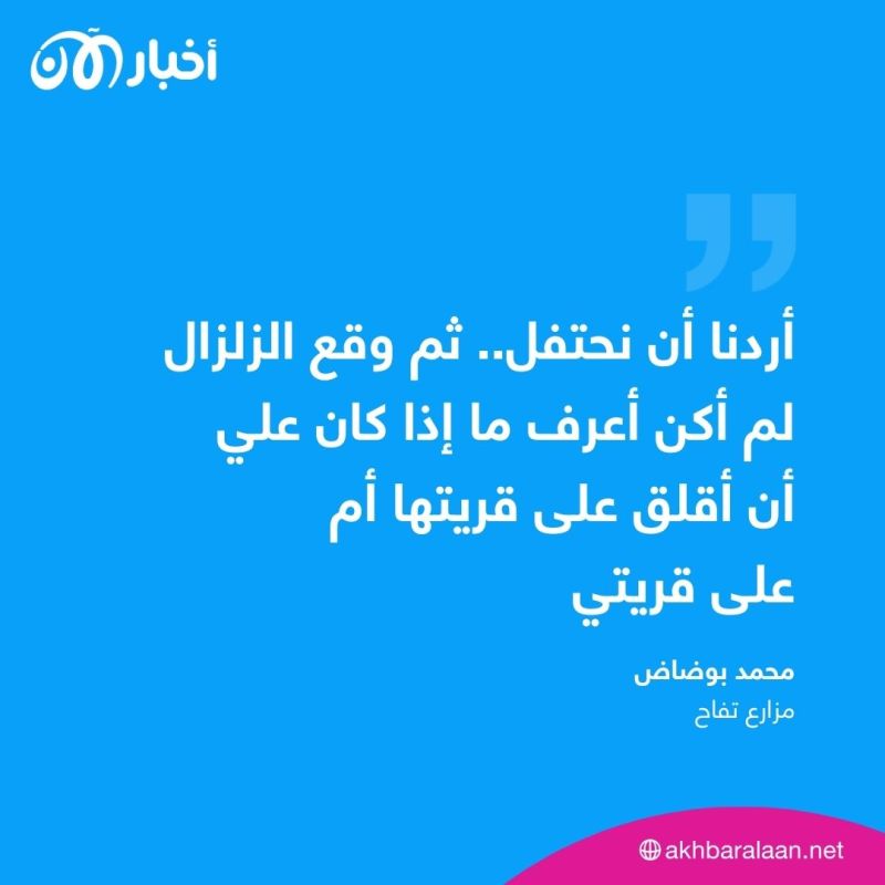 كيف أنقذ حفل زفاف قرية كاملة من الموت أثناء زلزال المغرب؟