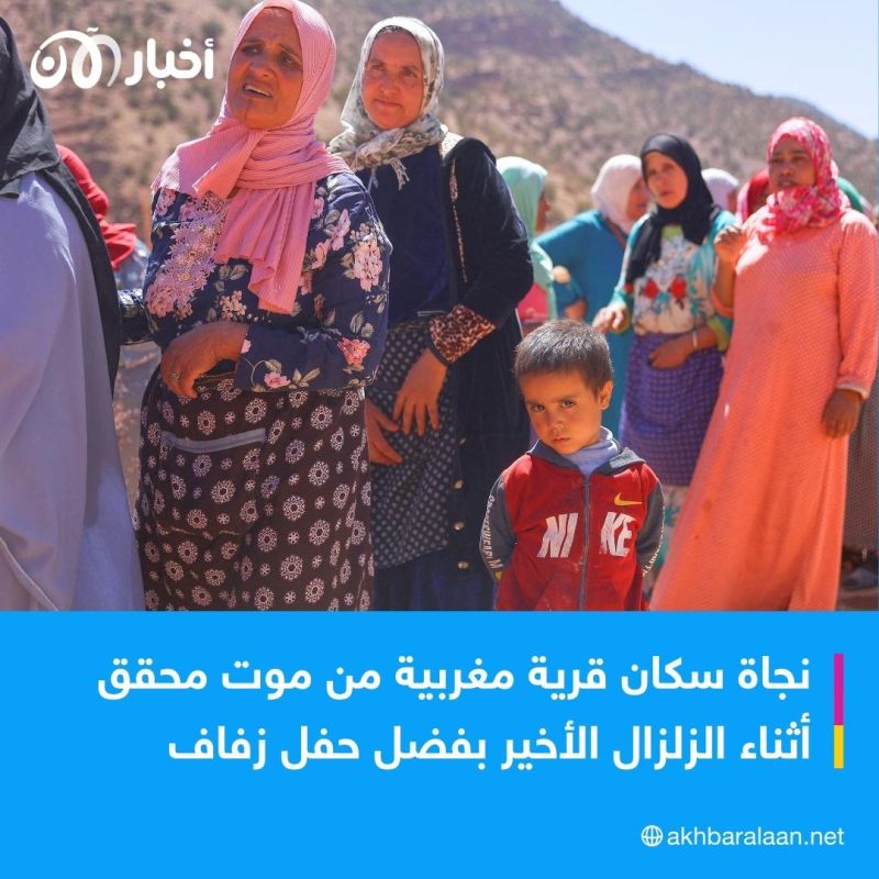 كيف أنقذ عرس قرية كاملة من الموت أثناء زلزال المغرب؟