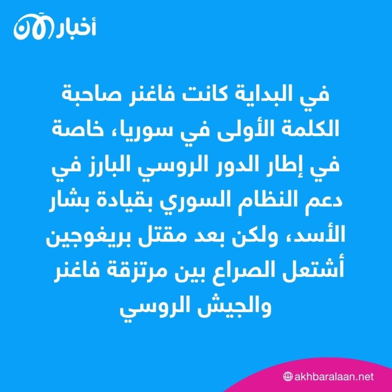 بعد مقتل بريغوجين.. سوريا تكشف احتدام الموقف بين مرتزقة فاغنر والجيش الروسي 1 بعد مقتل بريغوجين.. سوريا تكشف احتدام الموقف بين مرتزقة فاغنر والجيش الروسي