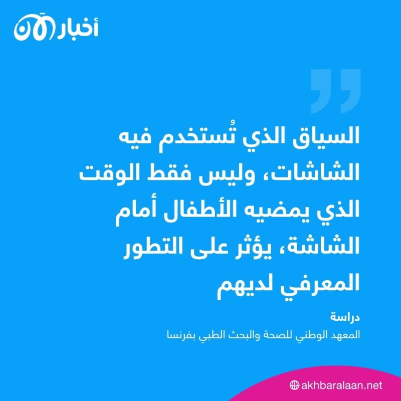 هل التعرض للشاشات يؤثر على نمو الأطفال؟ دراسة حديثة تجيب 1 هل التعرض للشاشات يؤثر على نمو الأطفال؟ دراسة حديثة تجيب