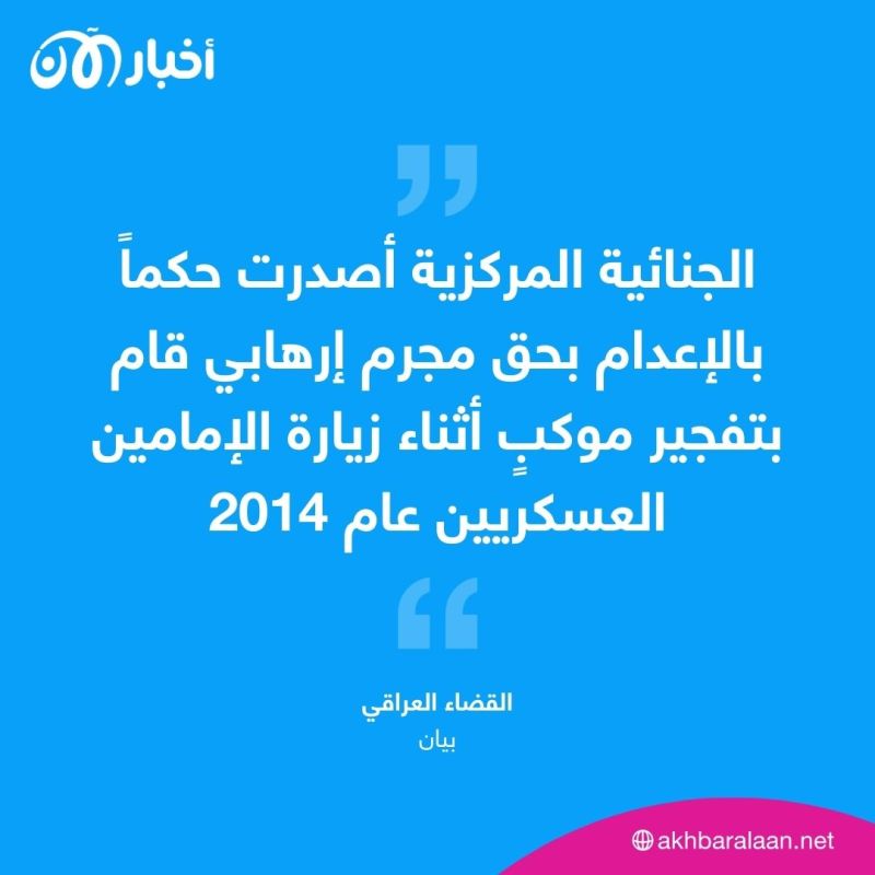 العراق يعدم عنصرا من داعش لتورطه بهجوم إرهابي عام 2014