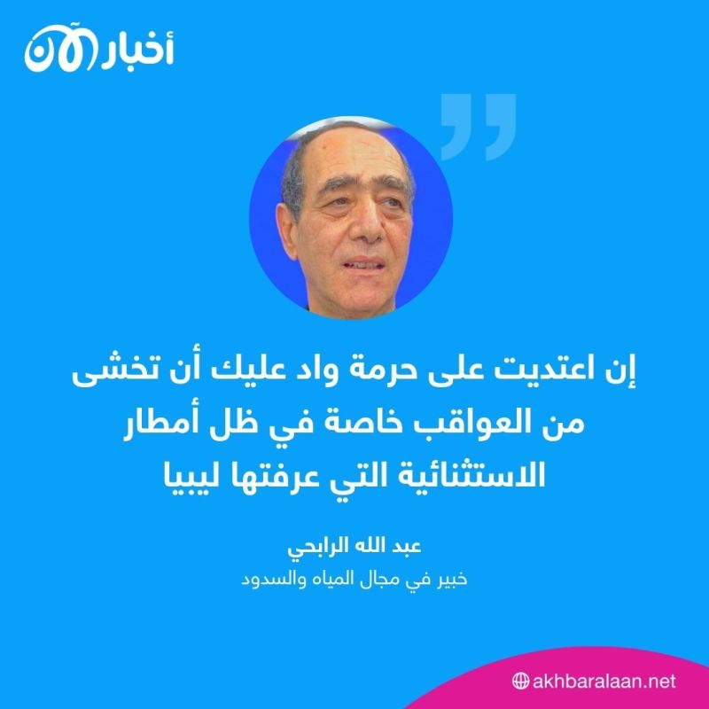 خبير في المياه والسدود يكشف: السدود في المناطق الآهلة بالسكان أدت إلى كارثة درنة