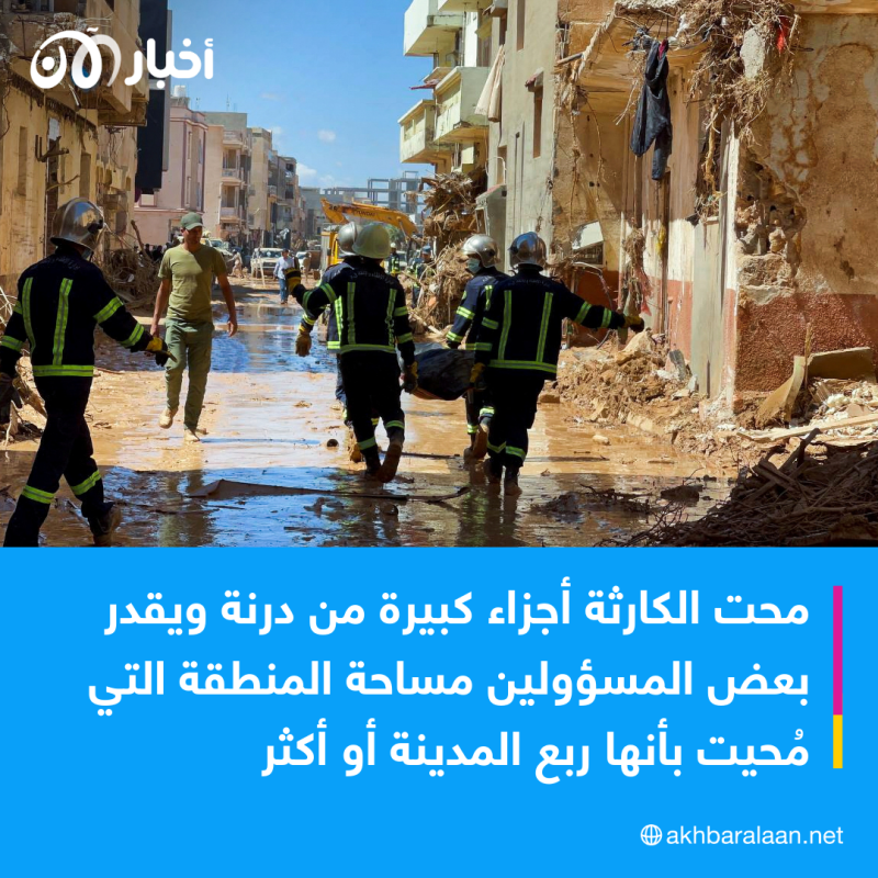 ما سبب السيول والفياضانات في ليبيا ولماذا سببت كل هذه الإضرار؟