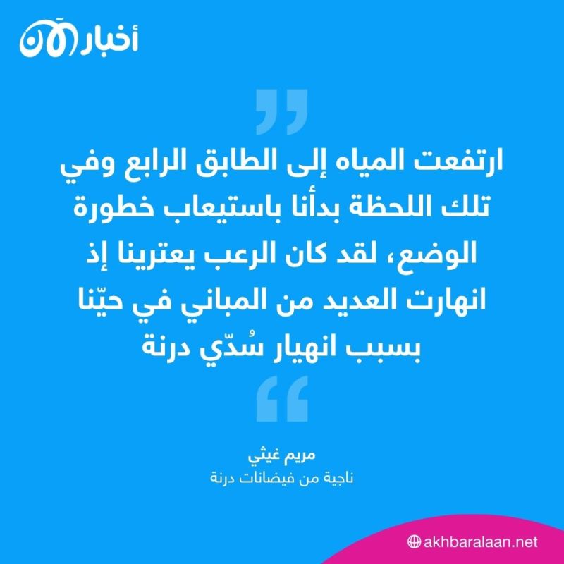 مريم فتاة ليبية تروي لأخبار الآن معجزة خروجها من درنة ونجاتها من إعصار دانيال 1 مريم فتاة ليبية تروي لأخبار الآن معجزة خروجها من درنة ونجاتها من إعصار دانيال