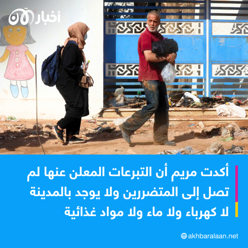 مريم فتاة ليبية تروي لأخبار الآن معجزة خروجها من درنة ونجاتها من إعصار دانيال 2 مريم فتاة ليبية تروي لأخبار الآن معجزة خروجها من درنة ونجاتها من إعصار دانيال