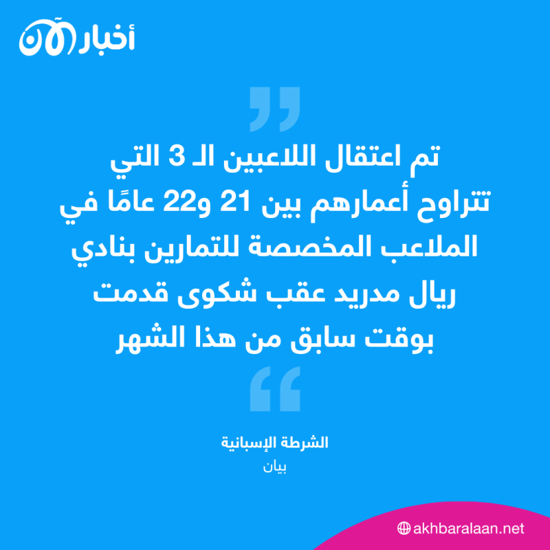بسبب فيديو جنسي مع قاصر.. توقيف 3 لاعبين من أكاديمية ريال مدريد للشباب