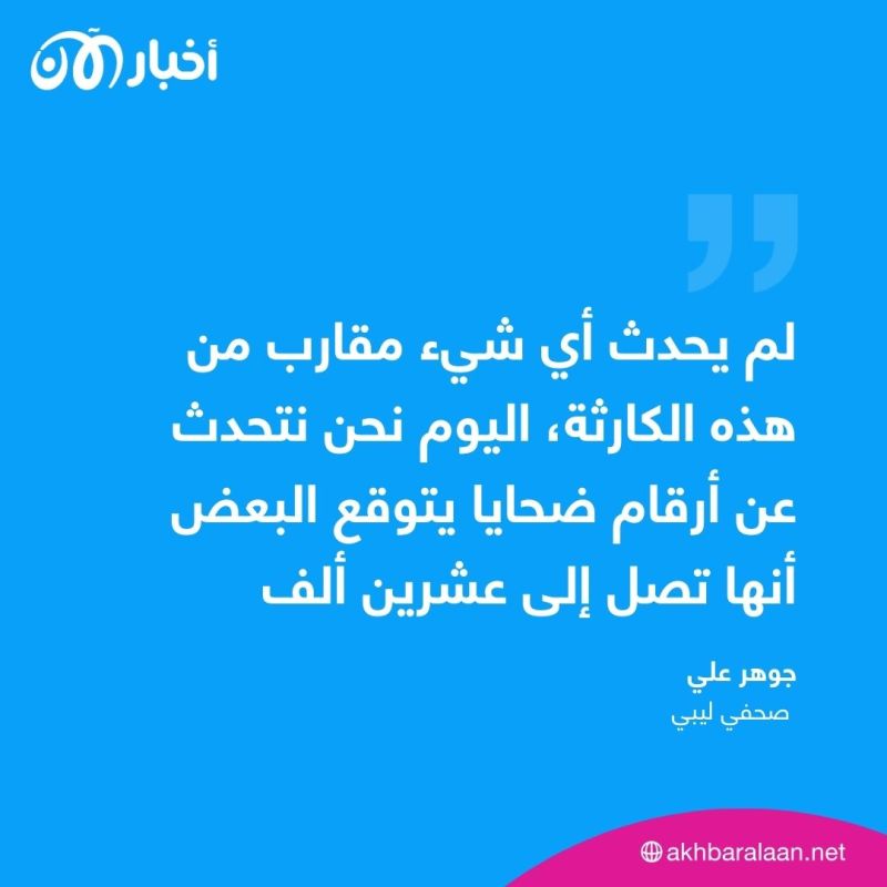 ”أسوأ كارثة في تاريخنا “.. صحفي ليبي يصف لأخبار الآن المشاهد المؤلمة في درنة