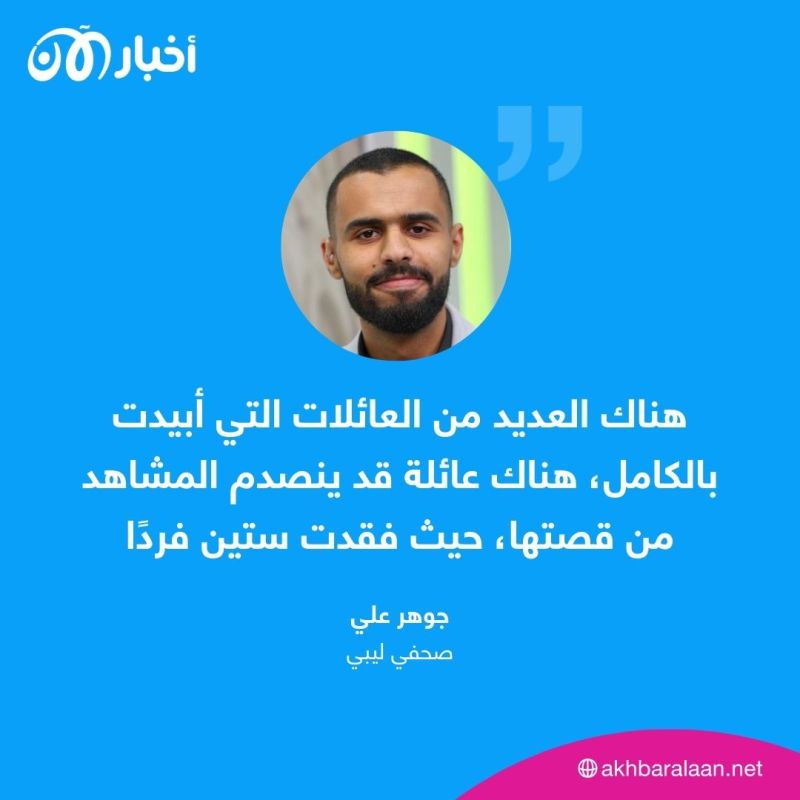 ”أسوأ كارثة في تاريخنا “.. صحفي ليبي يصف لأخبار الآن المشاهد المؤلمة في درنة