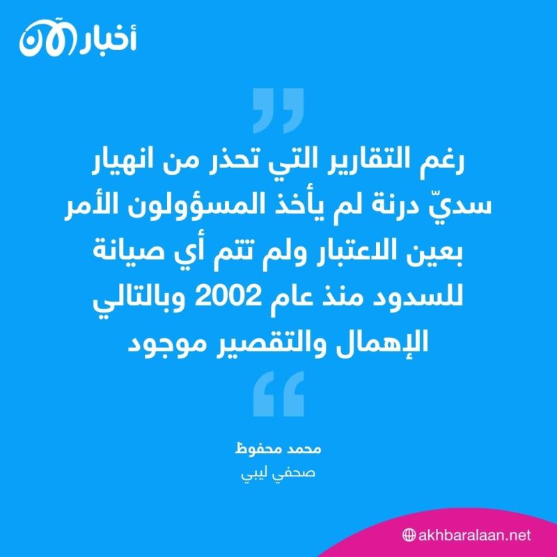 "الإنقسام السياسي في ليبيا كان سببا في كارثة درنة" صحفي ليبي يؤكد لـ"أخبار الآن" 2 "الإنقسام السياسي في ليبيا كان سببا في كارثة درنة" صحفي ليبي يؤكد لـ"أخبار الآن"
