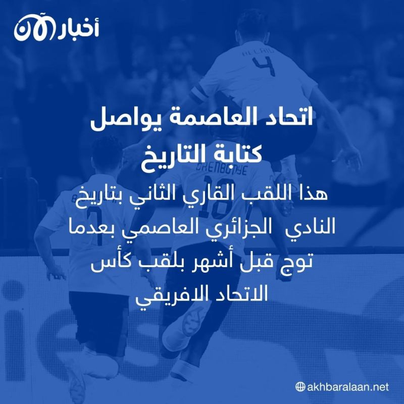 اتحاد العاصمة الجزائري يصنع التاريخ أمام الأهلي المصري ويتوج بطلًا للسوبر الإفريقي