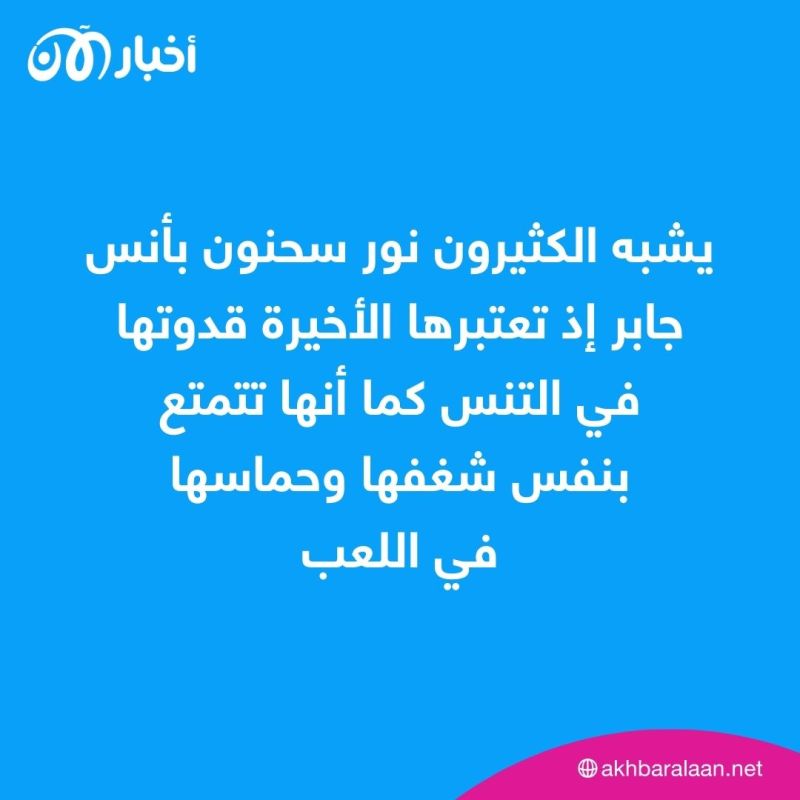 أنس جابر الجديدة.. التونسية نور سحنون تتوج ببطولة إفريقيا للتنس 1 أنس جابر الجديدة.. التونسية نور سحنون تتوج ببطولة إفريقيا للتنس