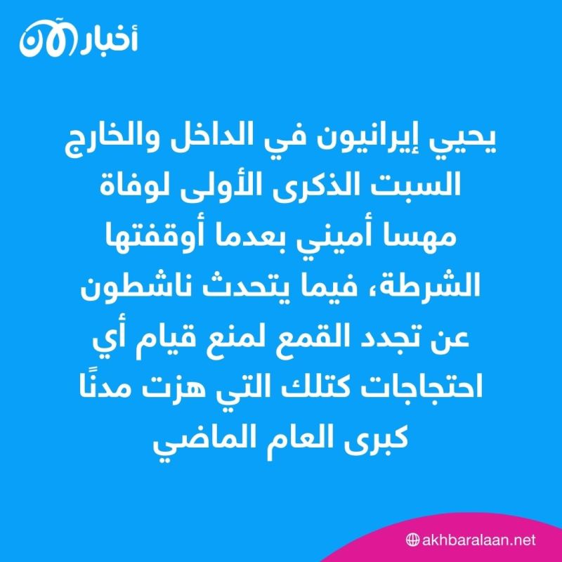 عام على مقتل مهسا أميني.. أحزان مستمرة وقمع النظام الإيراني يتصاعد