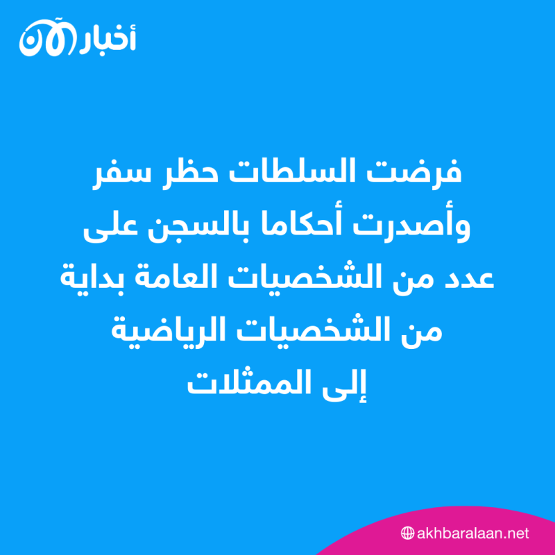 فرضت السلطات حظر سفر وأصدرت أحكاما بالسجن على عدد من الشخصيات العامة بداية من الشخصيات الرياضية إلى الممثلات
