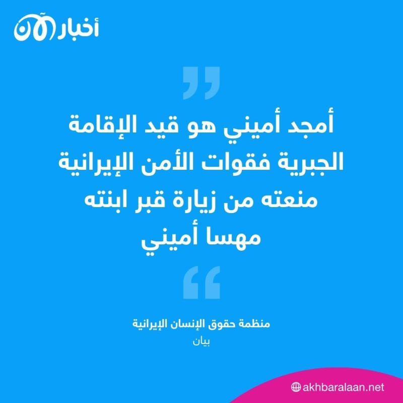 السلطات الإيرانية تمنع عائلة مهسا أميني من إحياء ذكراها وتعتقل المتظاهرين