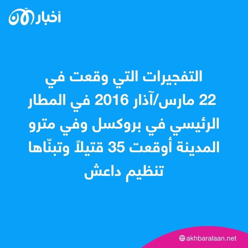 إصدار أحكام بالسجن بحق 8 مدانين بالتورط في اعتداءات بروكسل في بلجيكا